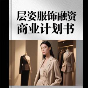层姿服饰融资商业计划书