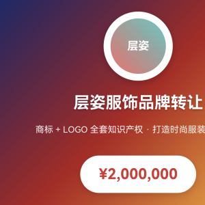 层姿服饰LOGO商标转让出售