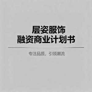 层姿服饰融资商业计划书